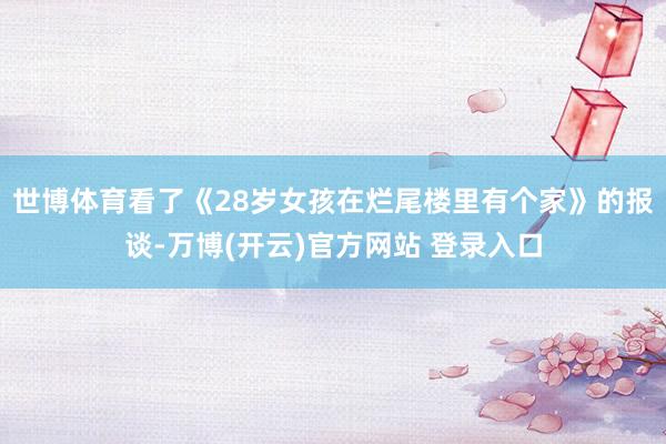 世博体育看了《28岁女孩在烂尾楼里有个家》的报谈-万博(开云)官方网站 登录入口
