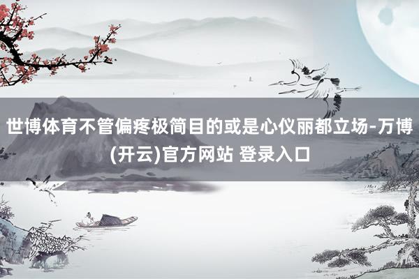 世博体育不管偏疼极简目的或是心仪丽都立场-万博(开云)官方网站 登录入口