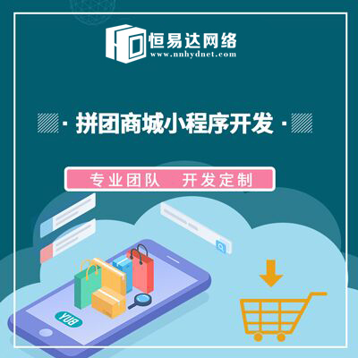 社區(qū)拼團小程序制作公司,小程序商城定制開發(fā)公司