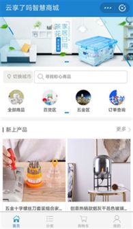 云享了嗎智慧商城支付寶小程序 一站式解決用戶的采購(gòu)需求